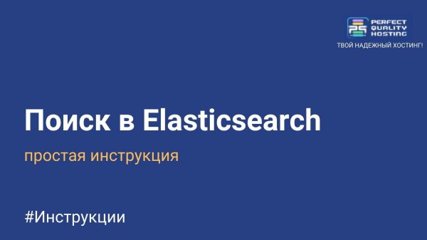 Поиск в Elasticsearch