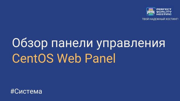Обзор панели управления CentOS Web Panel