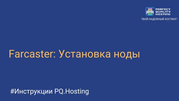 Farcaster: Установка ноды