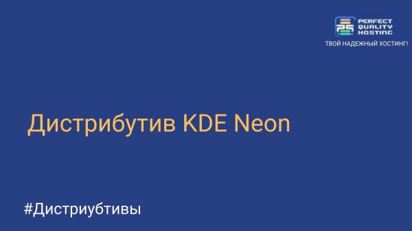 Дистрибутив KDE Neon