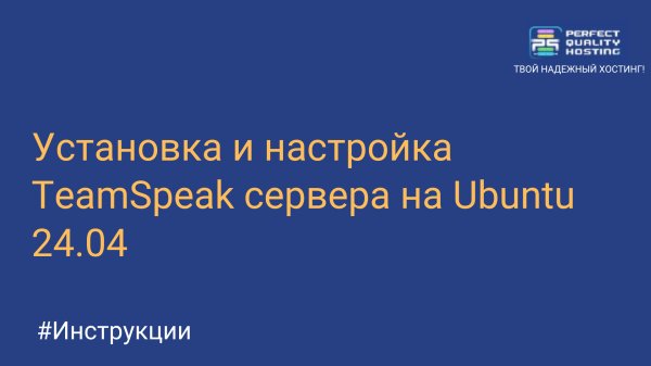 Установка и настройка TeamSpeak сервера на Ubuntu 24.04: подробное руководство