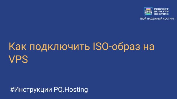 Как подключить ISO-образ на VPS