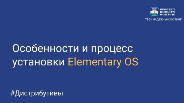 Особенности и процесс установки Elementary OS