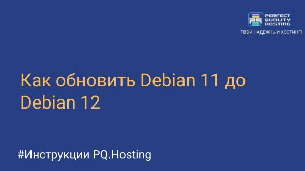 Как обновить Debian 11 до Debian 12