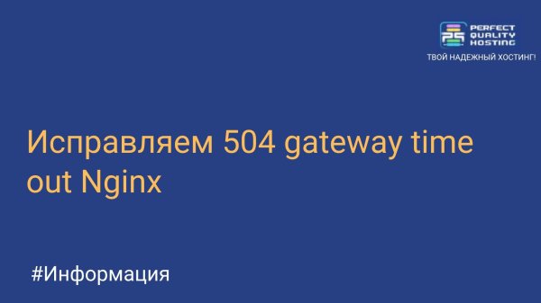 Исправляем 504 gateway time out Nginx
