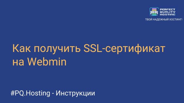 Как получить SSL-сертификат на Webmin