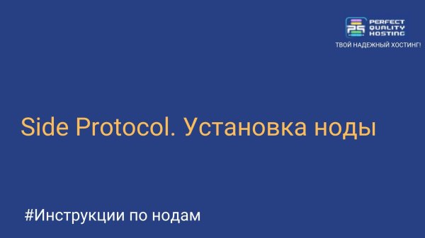 Side Protocol. Установка ноды