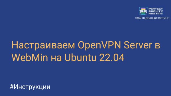 Настраиваем OpenVPN Server в WebMin на Ubuntu 22.04