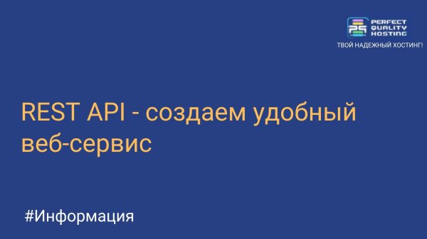 REST API - создаем удобный веб-сервис