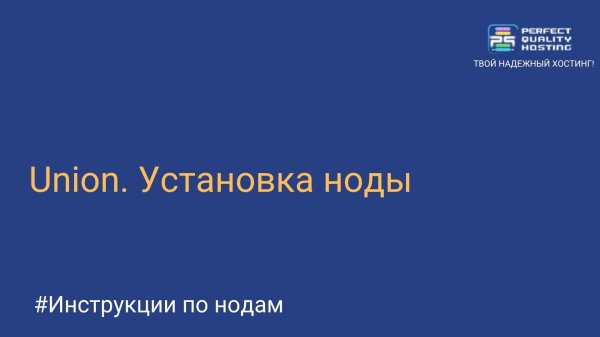 Union. Установка ноды