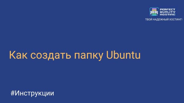 Как создать папку Ubuntu