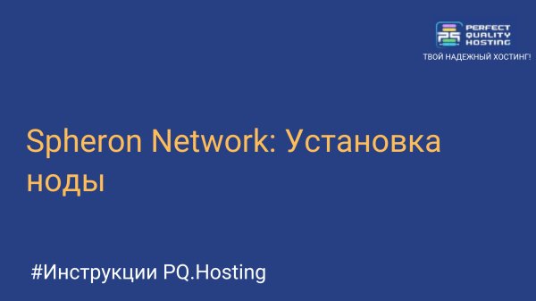 Spheron Network: Установка ноды