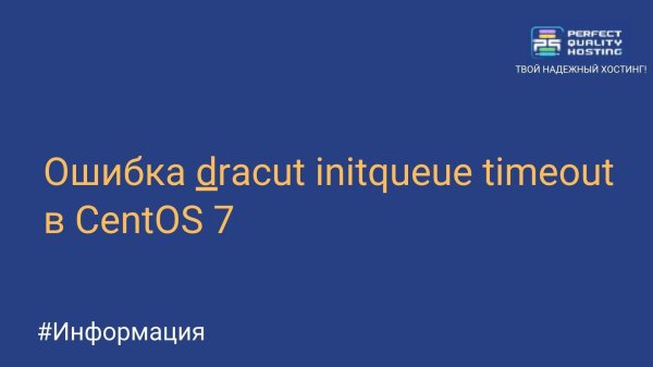 Ошибка dracut initqueue timeout в CentOS 7