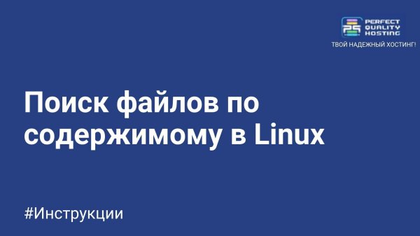 Поиск файлов по содержимому в Linux