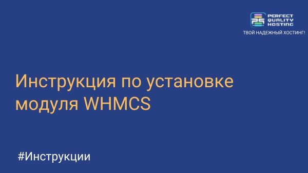 Инструкция по установке модуля WHMCS