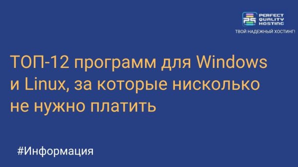 ТОП-12 программ для Windows и Linux, за которые нисколько не нужно платить