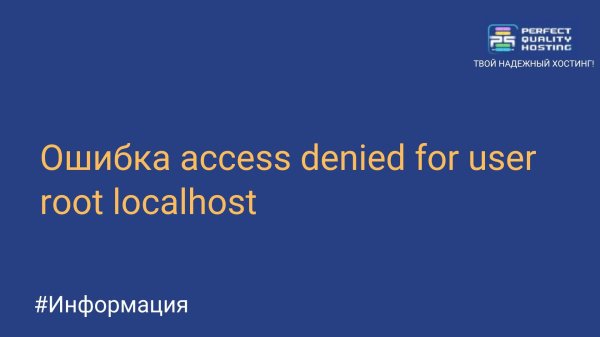 Ошибка access denied for user root localhost