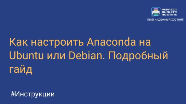 Как настроить Anaconda на Ubuntu или Debian. Подробный гайд