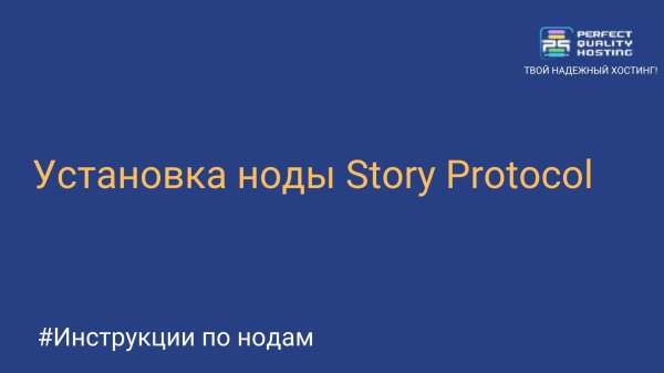 Story Protocol: Устанавливаем ноду