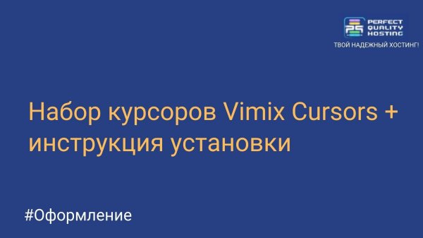 Тема курсоров Vimix Cursors