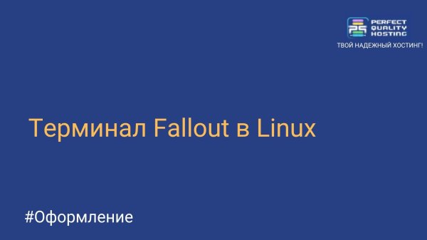 Терминал Fallout в Linux