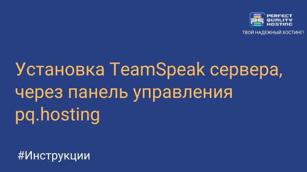 Установка TeamSpeak сервера через панель управления PQ.Hosting