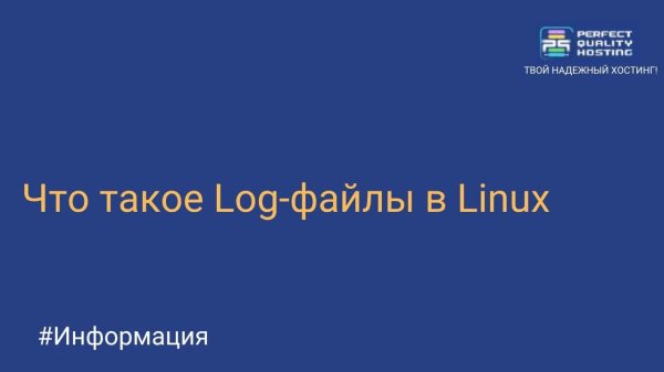 Что такое Log-файлы в Linux