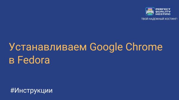 Устанавливаем Google Chrome в Fedora