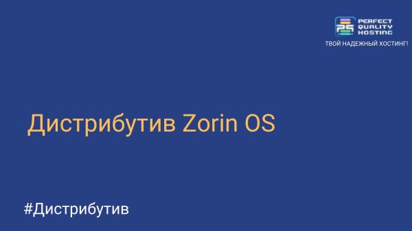 Дистрибутив Zorin OS
