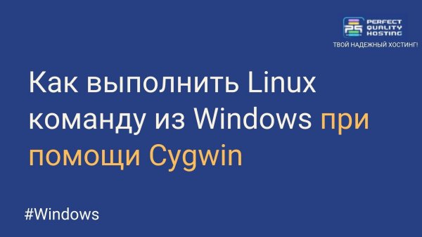 Как выполнить Linux команду из Windows при помощи Cygwin
