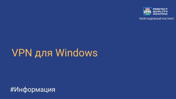VPN для Windows