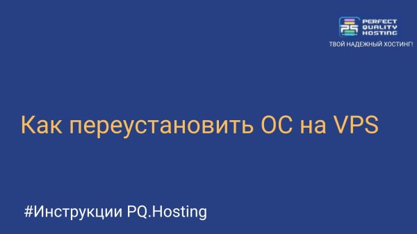 Как переустановить ОС на VPS