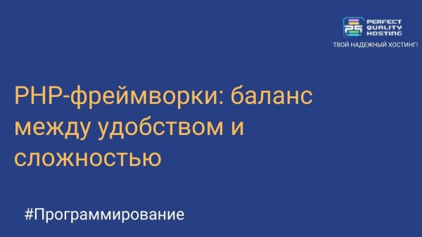 PHP-фреймворки: баланс между удобством и сложностью