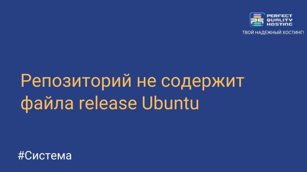 Репозиторий не содержит файла release Ubuntu