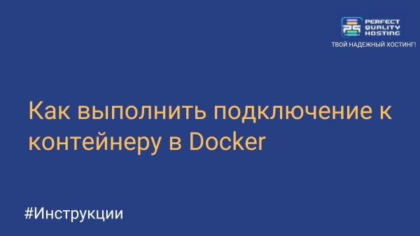 Как выполнить подключение к контейнеру в Docker