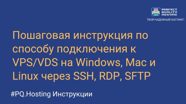 Пошаговая инструкция по способу подключения к VPS/VDS на Windows, Mac и Linux через SSH, RDP, SFTP