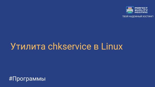 Утилита chkservice в Linux