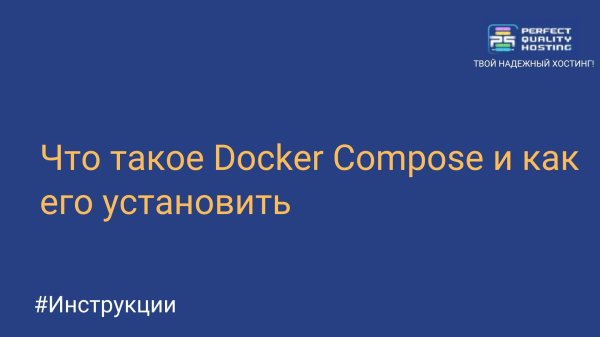 Что такое Docker Compose и как его установить