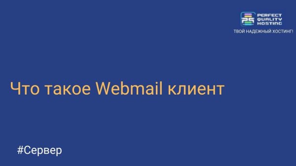 Что такое Webmail клиент