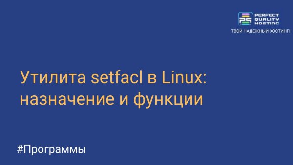 Утилита setfacl в Linux: назначение и функции