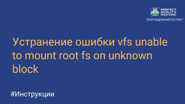Устранение ошибки vfs unable to mount root fs on unknown block