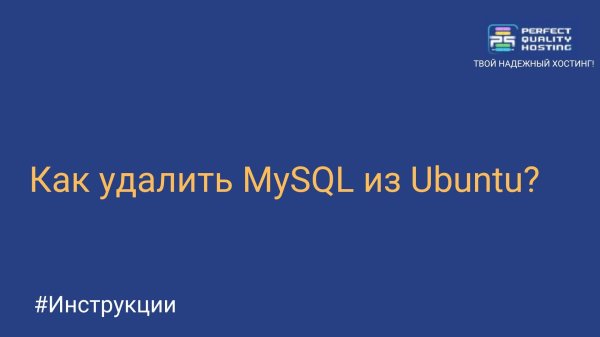 Как удалить MySQL из Ubuntu?