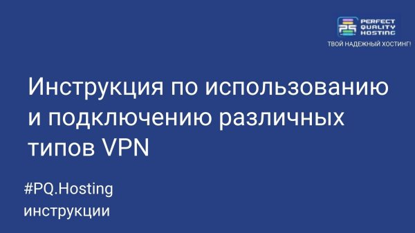 Инструкция по использованию и подключению различных типов VPN