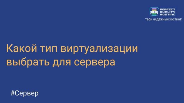 Какой тип виртуализации выбрать для сервера