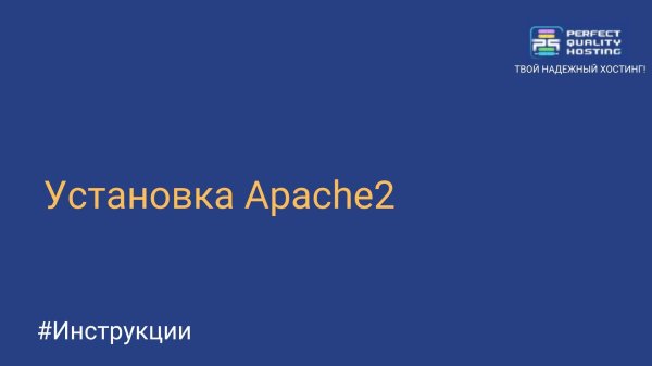 Установка Apache2