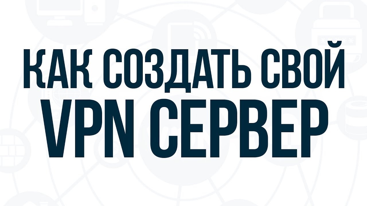 Как поднять собственный VPN в 2023 для Windows, iOS и macOS: настраиваем  ВПН в пару кликов - Полезная информация о хостинге от PQ.Hosting