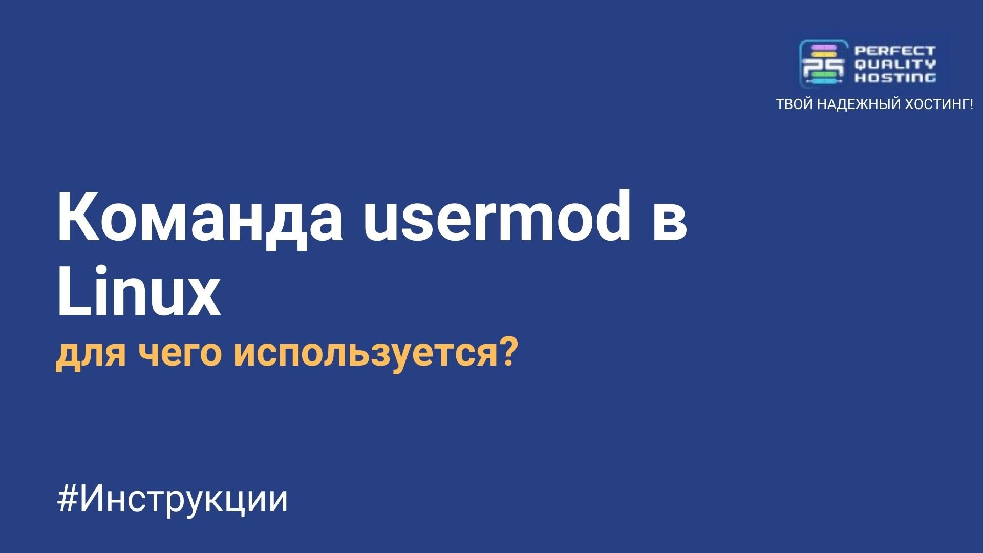 Команда usermod в Linux - Полезная информация о хостинге от PQ.Hosting