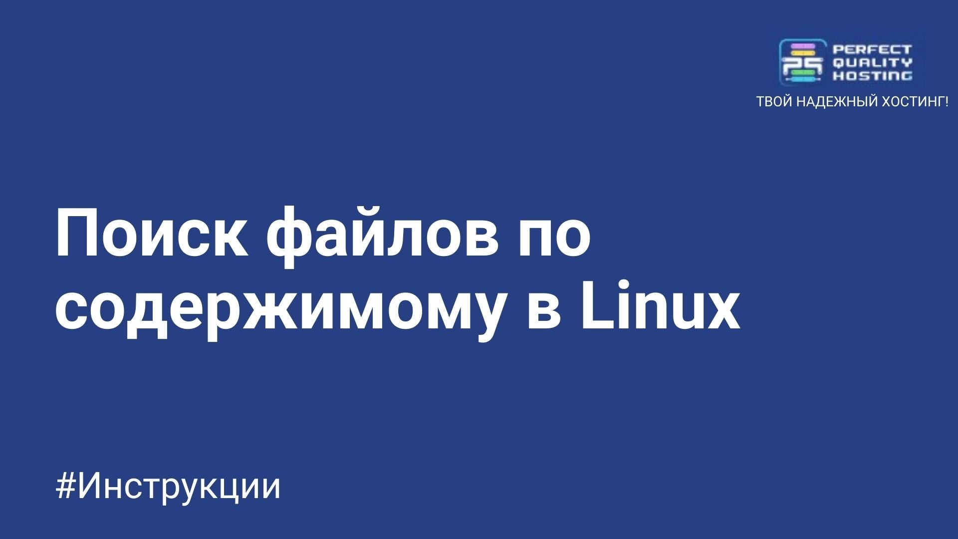 Поиск файлов по содержимому в Linux - Полезная информация о хостинге от  PQ.Hosting