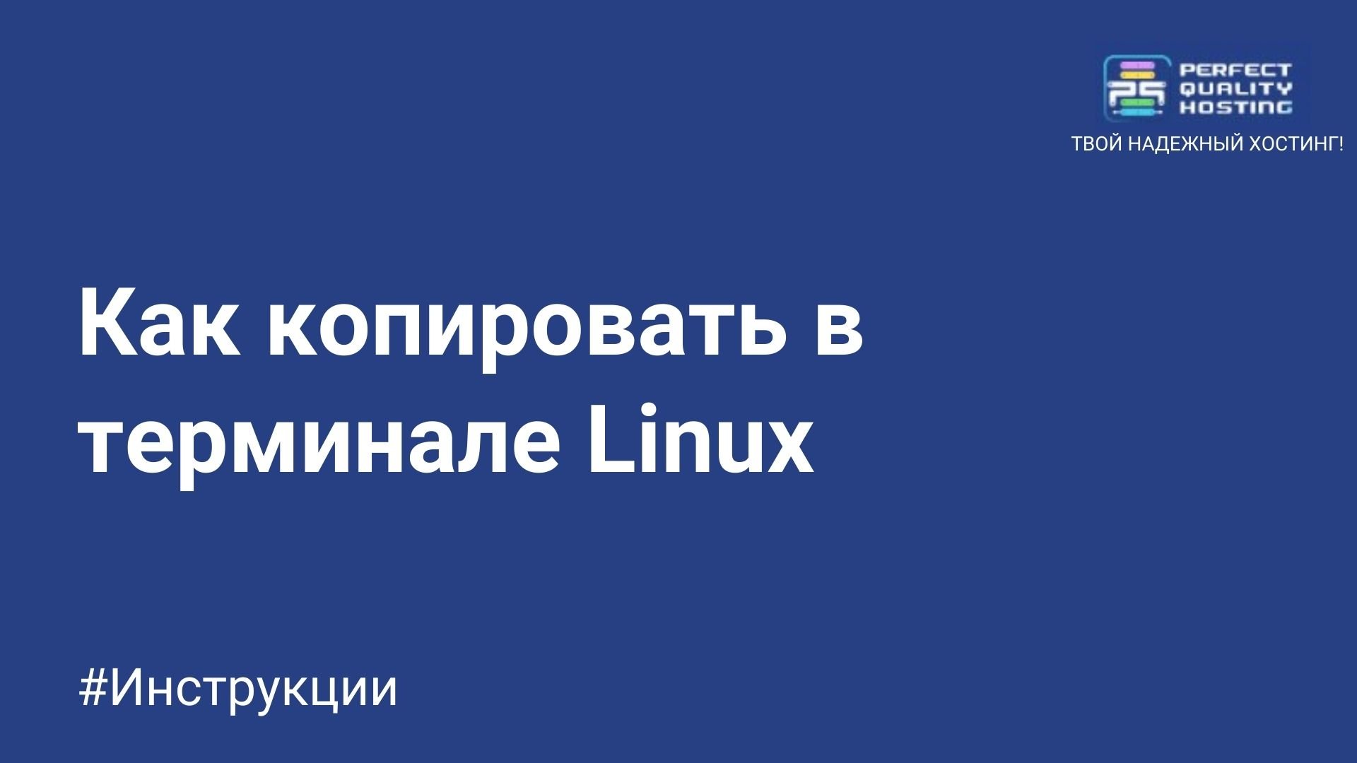 Как копировать в терминале Linux - Полезная информация о хостинге от  PQ.Hosting