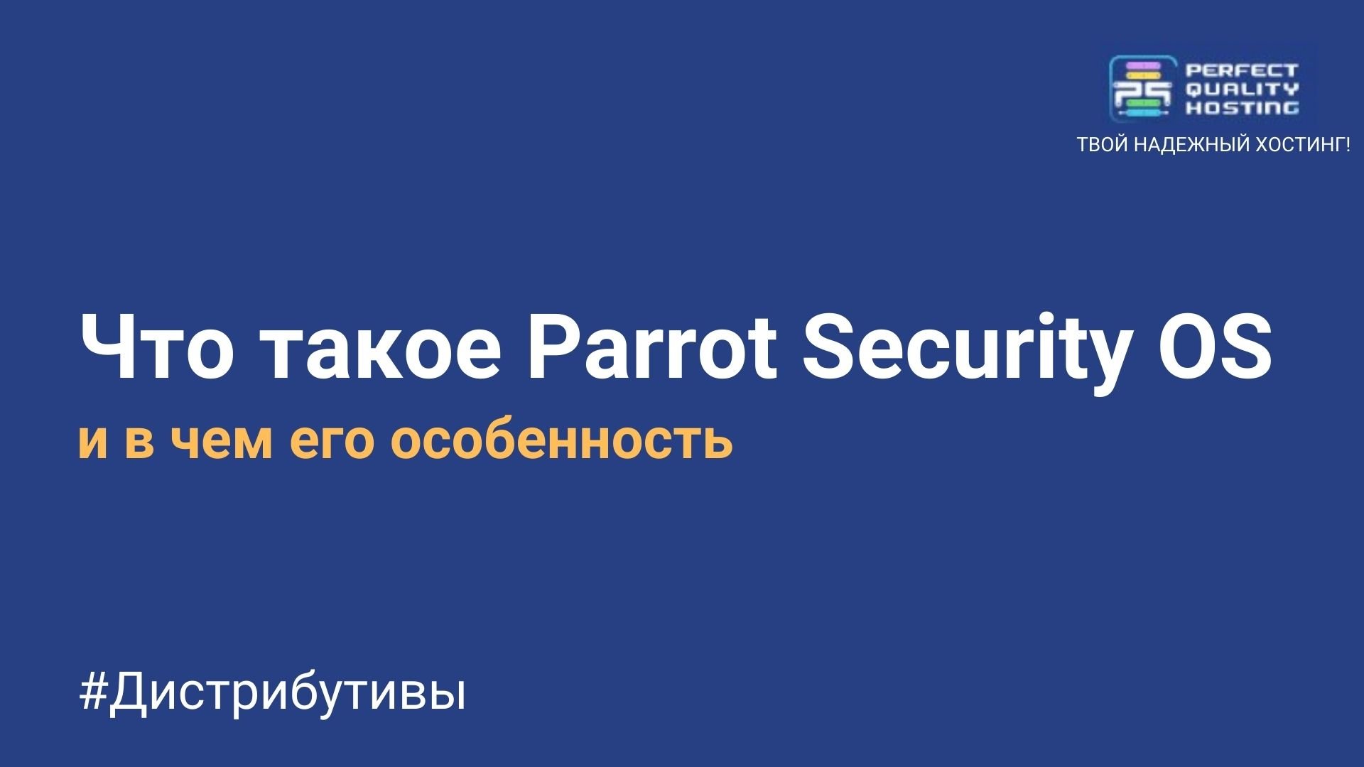 Что такое Parrot Security OS и в чем его особенность - Полезная информация  о хостинге от PQ.Hosting